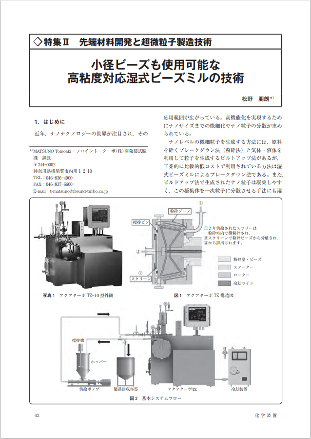 ビーズミル アクアターボ TZ - フロイント・ターボ株式会社